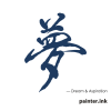 Traditional Chinese Calligraphy: Dream (夢)