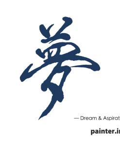 Traditional Chinese Calligraphy: Dream (夢)